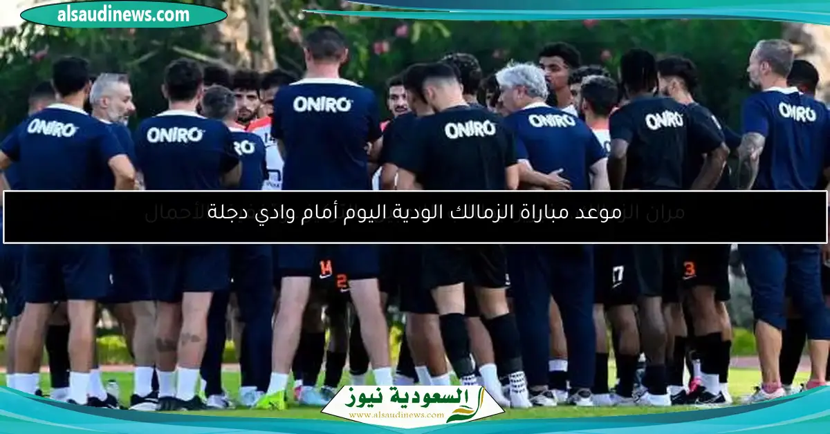 موعد مباراة الزمالك الودية اليوم أمام وادي دجلة