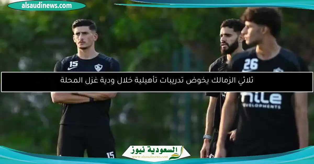 ثلاثي الزمالك يخوض تدريبات تأهيلية خلال ودية غزل المحلة