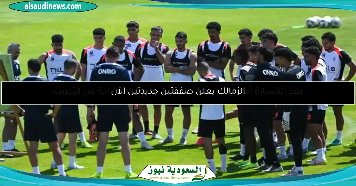 الزمالك يعلن صفقتين جديدتين الآن