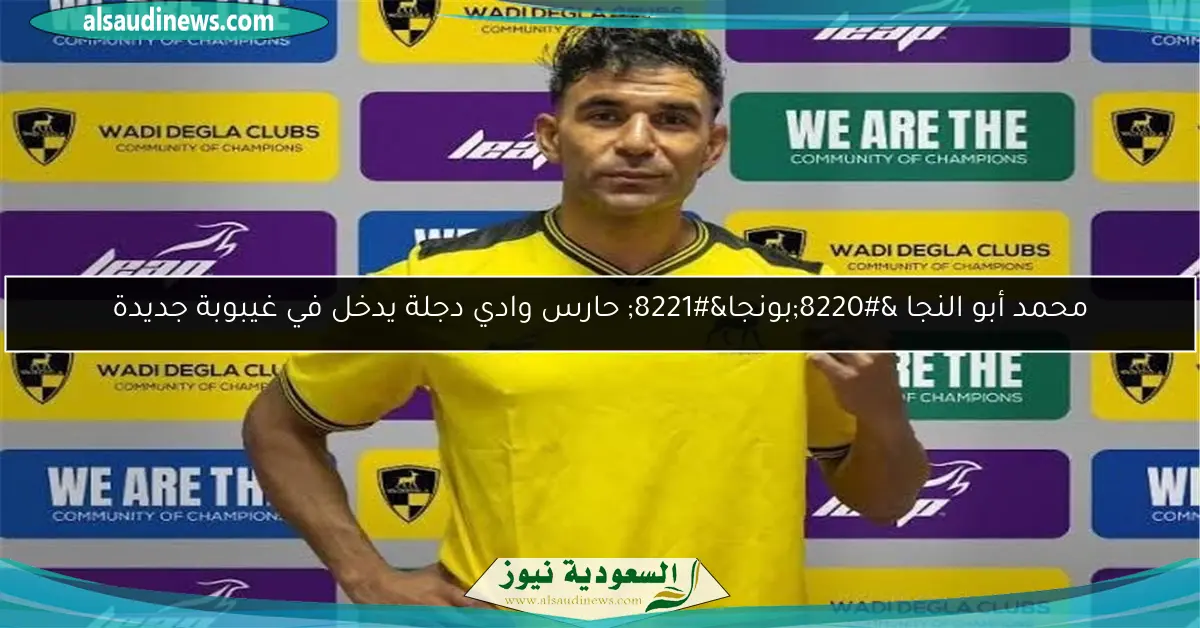 محمد أبو النجا “بونجا” حارس وادي دجلة يدخل في غيبوبة جديدة