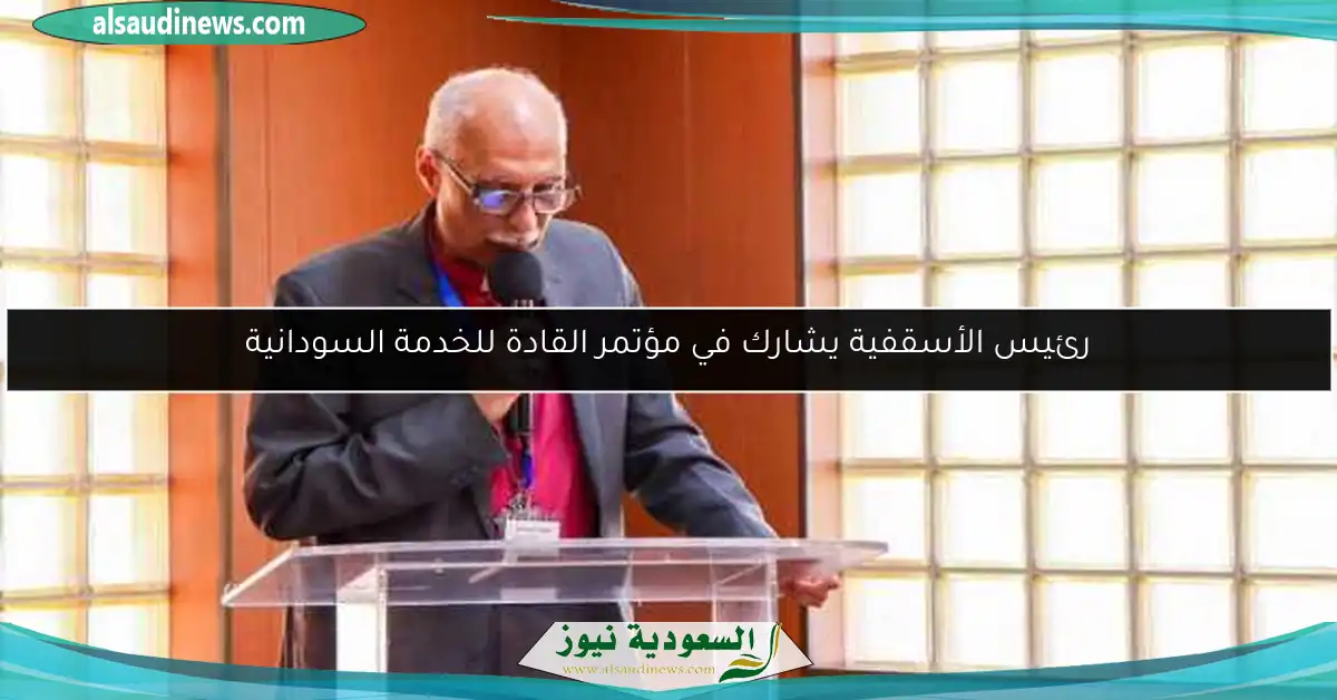 رئيس الأسقفية يشارك في مؤتمر القادة للخدمة السودانية