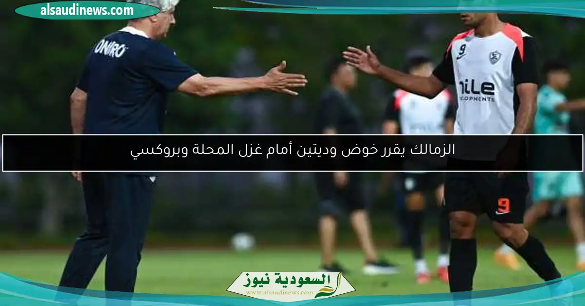 الزمالك يقرر خوض وديتين أمام غزل المحلة وبروكسي