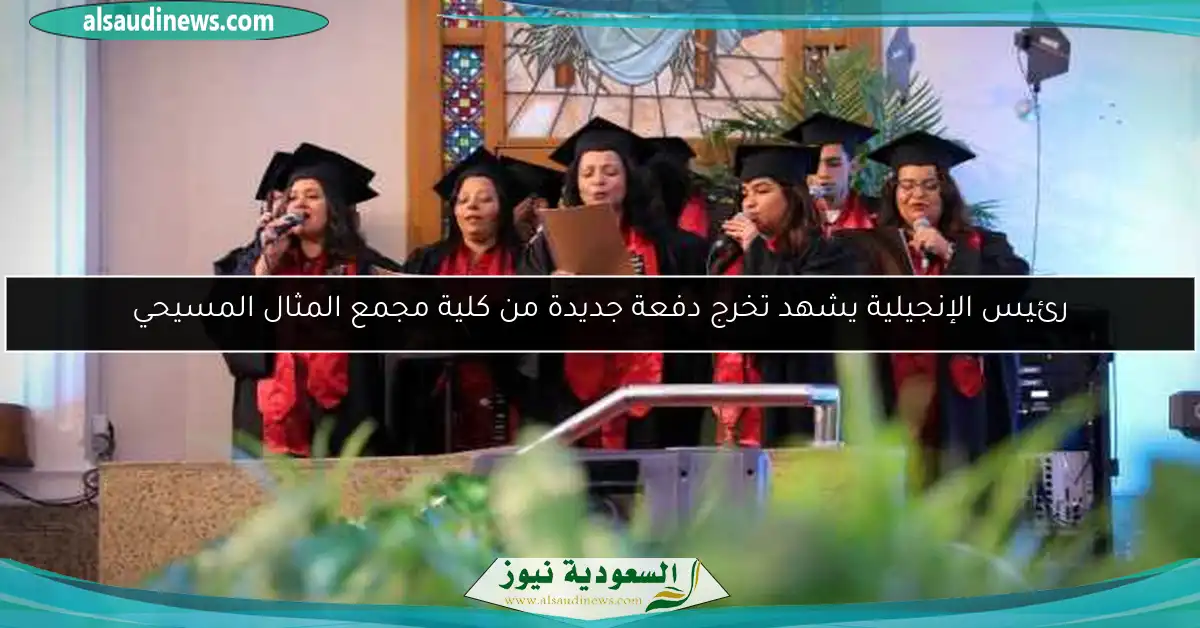رئيس الإنجيلية يشهد تخرج دفعة جديدة من كلية مجمع المثال المسيحي