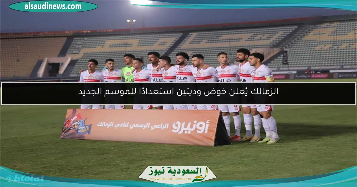 الزمالك يُعلن خوض وديتين استعدادًا للموسم الجديد