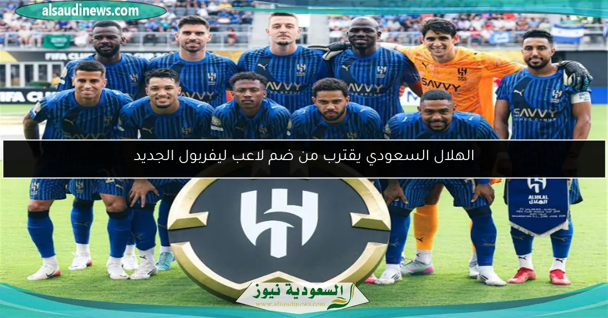 الهلال السعودي يقترب من ضم لاعب ليفربول الجديد