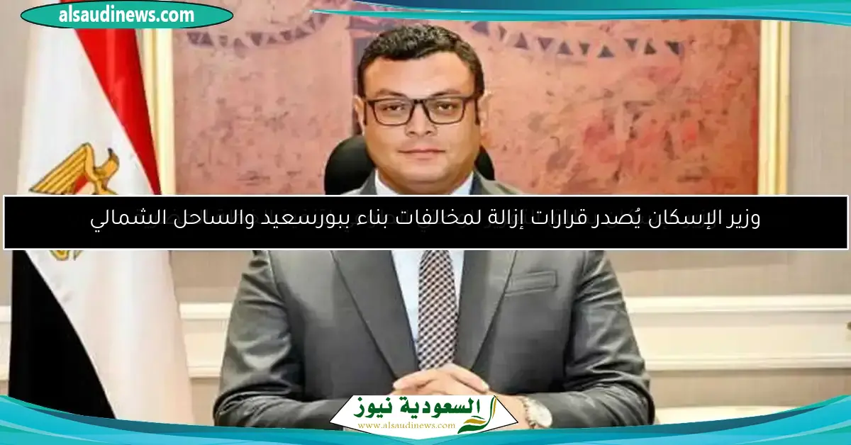 وزير الإسكان يطلق التقرير الوطني الطوعي لتنفيذ الخطة الحضرية