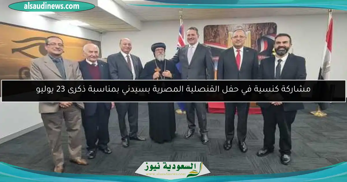 مشاركة كنسية في حفل القنصلية المصرية بسيدني بمناسبة ذكرى 23 يوليو