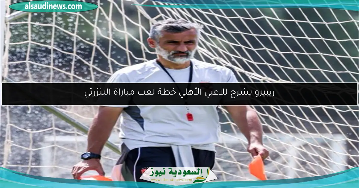 ريبيرو يشرح للاعبي الأهلي خطة لعب مباراة البنزرتي