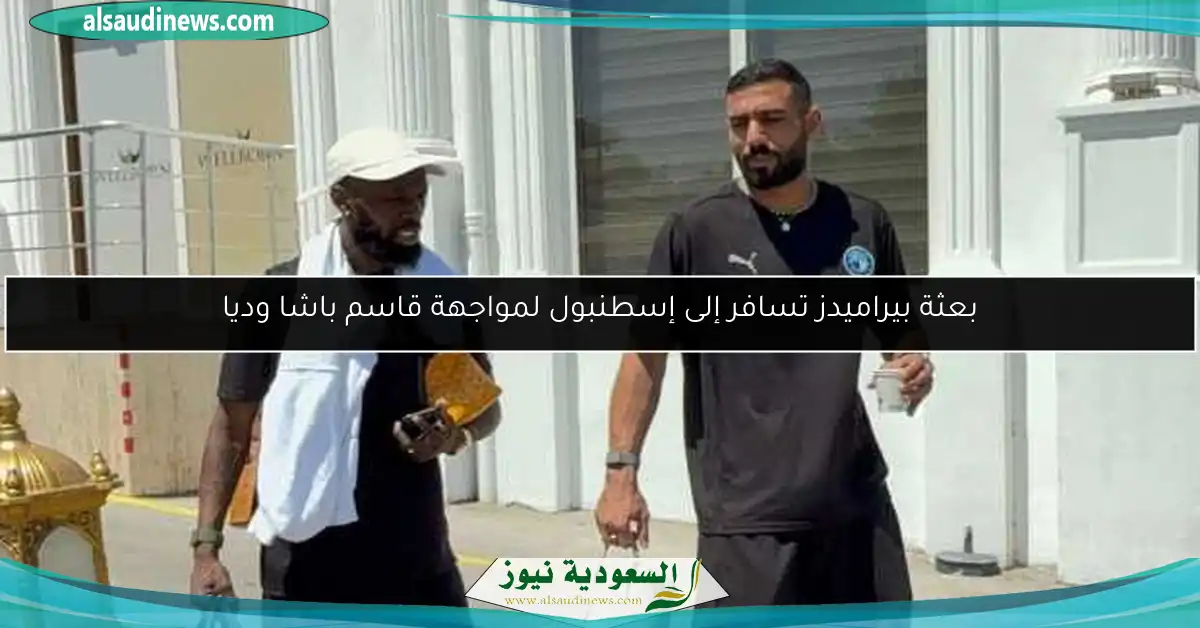 بعثة بيراميدز تسافر إلى إسطنبول لمواجهة قاسم باشا وديا