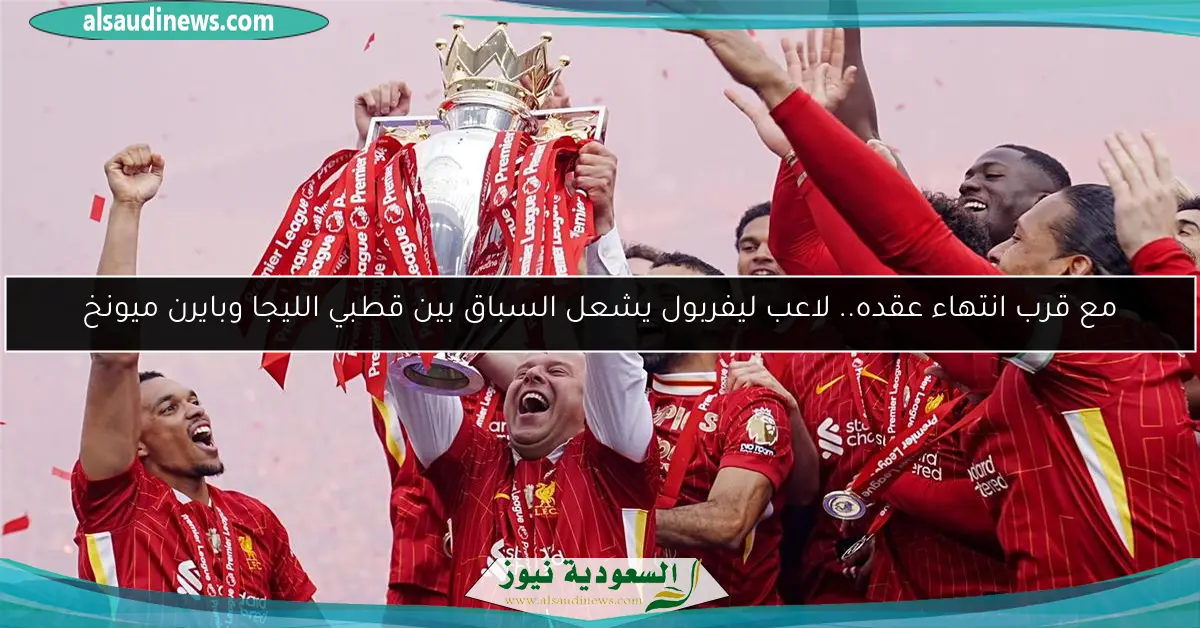 مع قرب انتهاء عقده.. لاعب ليفربول يشعل السباق بين قطبي الليجا وبايرن ميونخ