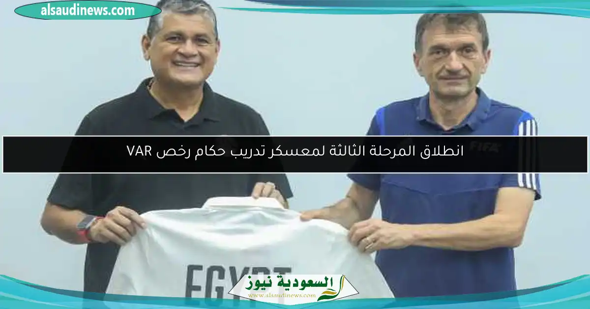 انطلاق المرحلة الثالثة لمعسكر تدريب حكام رخص VAR