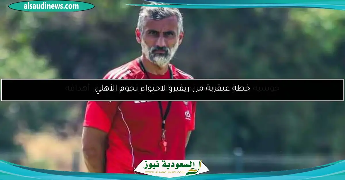 خطة عبقرية من ريفيرو لاحتواء نجوم الأهلي