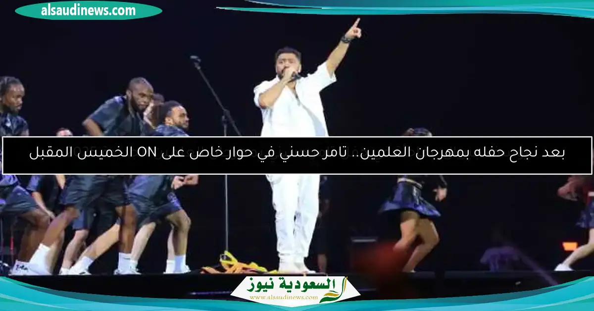 يوسف جبريال مفاجأة في حفل تامر حسني بمهرجان العلمين الجديدة 2025