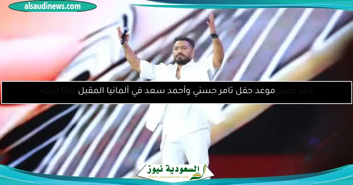 تامر حسني يشكر القائمين علي مهرجان العلمين في ختام حفله بـ«U أرينا»