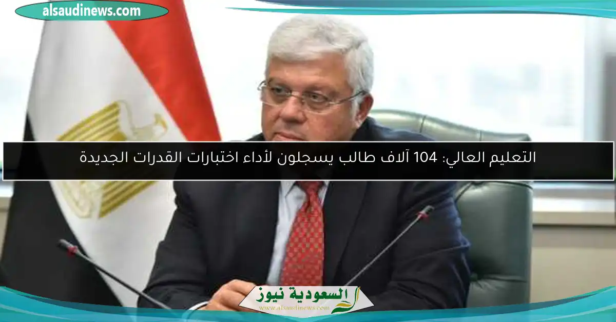 التعليم العالي: 104 آلاف طالب يسجلون لأداء اختبارات القدرات الجديدة