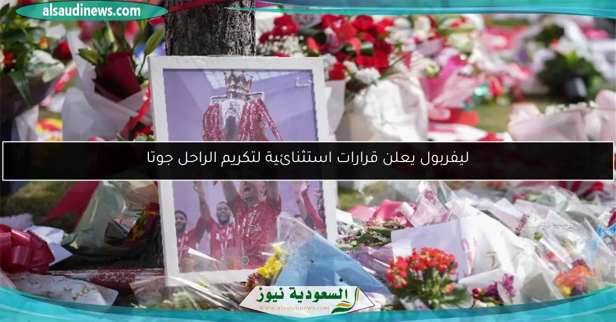 ليفربول يعلن قرارات استثنائية لتكريم الراحل جوتا