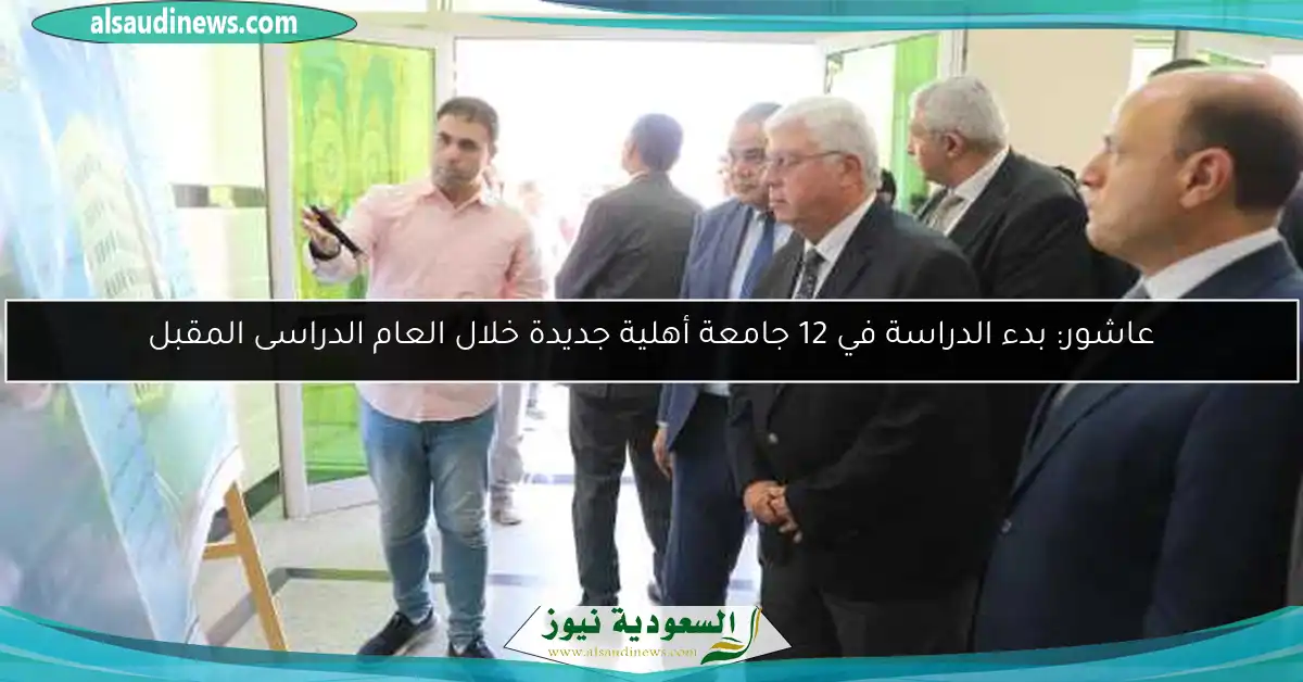 عاشور: بدء الدراسة في 12 جامعة أهلية جديدة خلال العام الدراسى المقبل