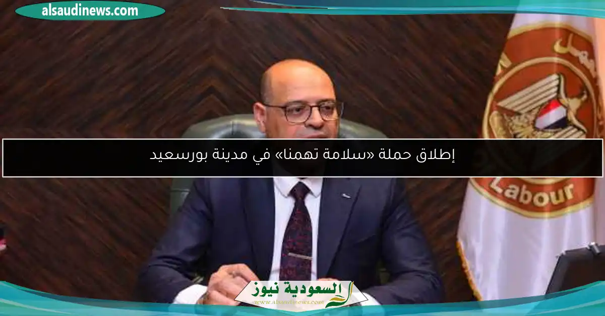 إطلاق حملة «سلامة تهمنا» في مدينة بورسعيد