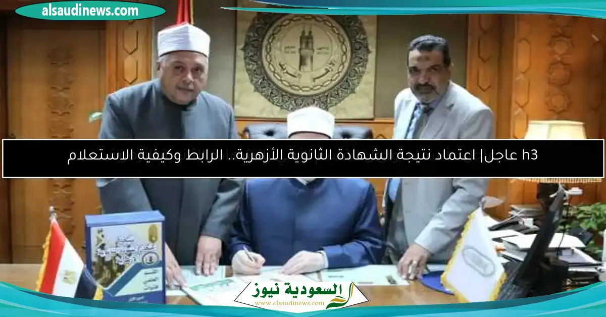 h3 عاجل| اعتماد نتيجة الشهادة الثانوية الأزهرية.. الرابط وكيفية الاستعلام