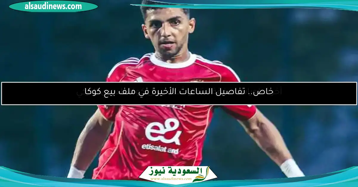 تطورات موقف كوكا مع الأهلي بعد العرض التركي