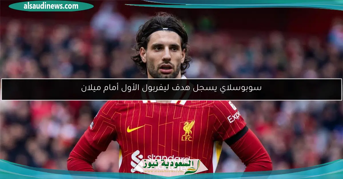 سوبوسلاي يسجل هدف ليفربول الأول أمام ميلان