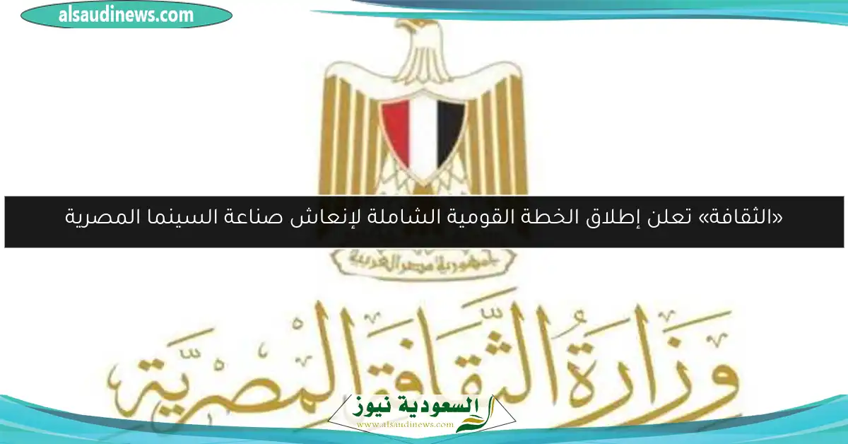 «الثقافة» تعلن إطلاق الخطة القومية الشاملة لإنعاش صناعة السينما المصرية