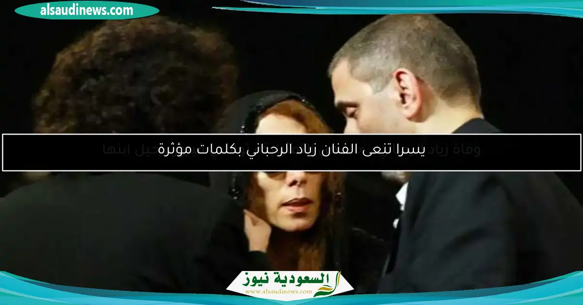 يسرا تنعى الفنان زياد الرحباني بكلمات مؤثرة