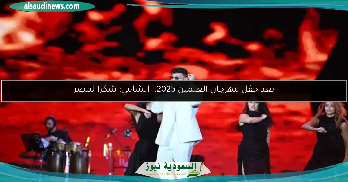 بعد حفل مهرجان العلمين 2025.. الشامي: شكرا لمصر