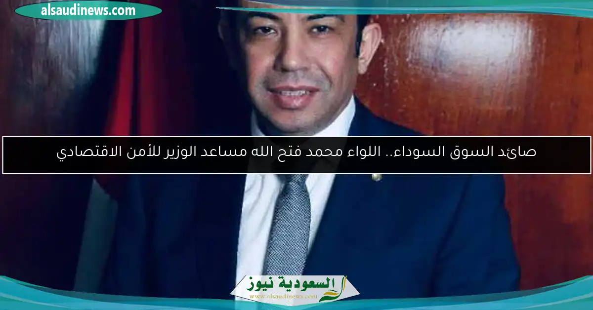 صائد السوق السوداء.. اللواء محمد فتح الله مساعد الوزير للأمن الاقتصادي