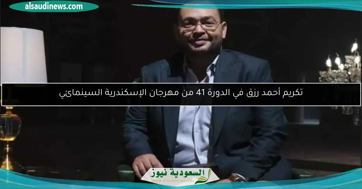 تكريم أحمد رزق في الدورة 41 من مهرجان الإسكندرية السينمائي