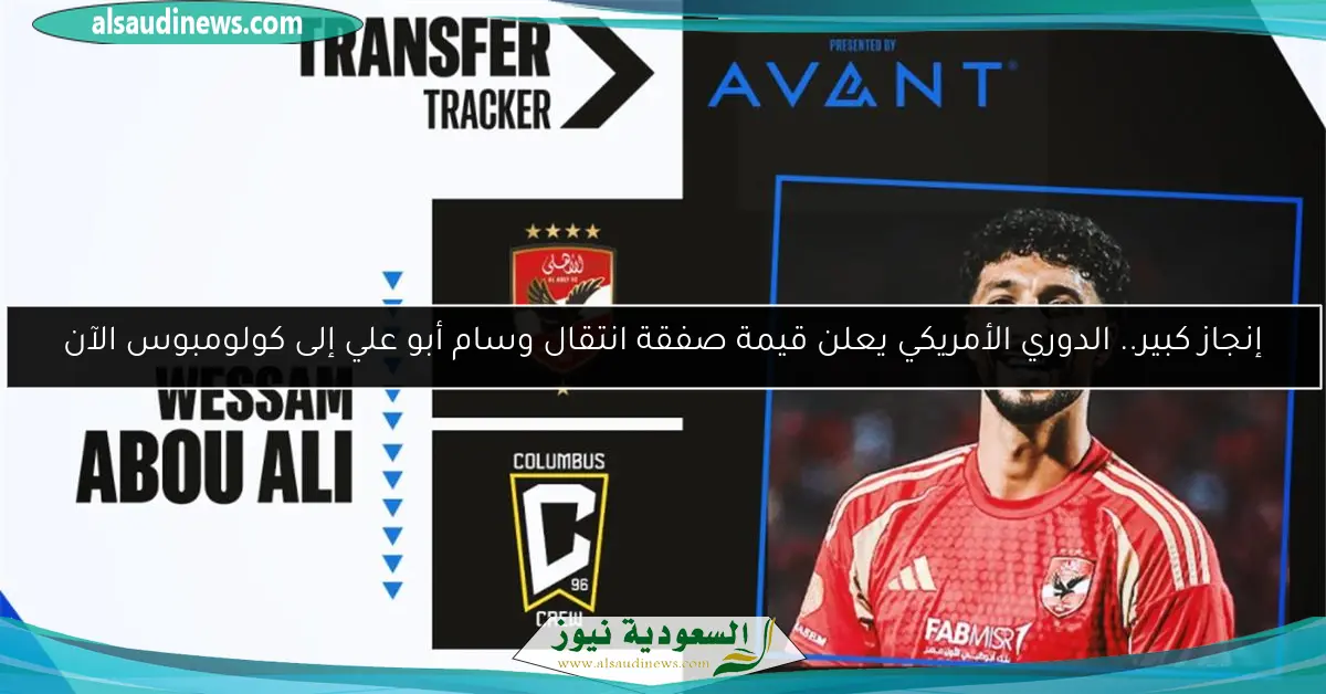 إنجاز كبير.. الدوري الأمريكي يعلن قيمة صفقة انتقال وسام أبو علي إلى كولومبوس الآن
