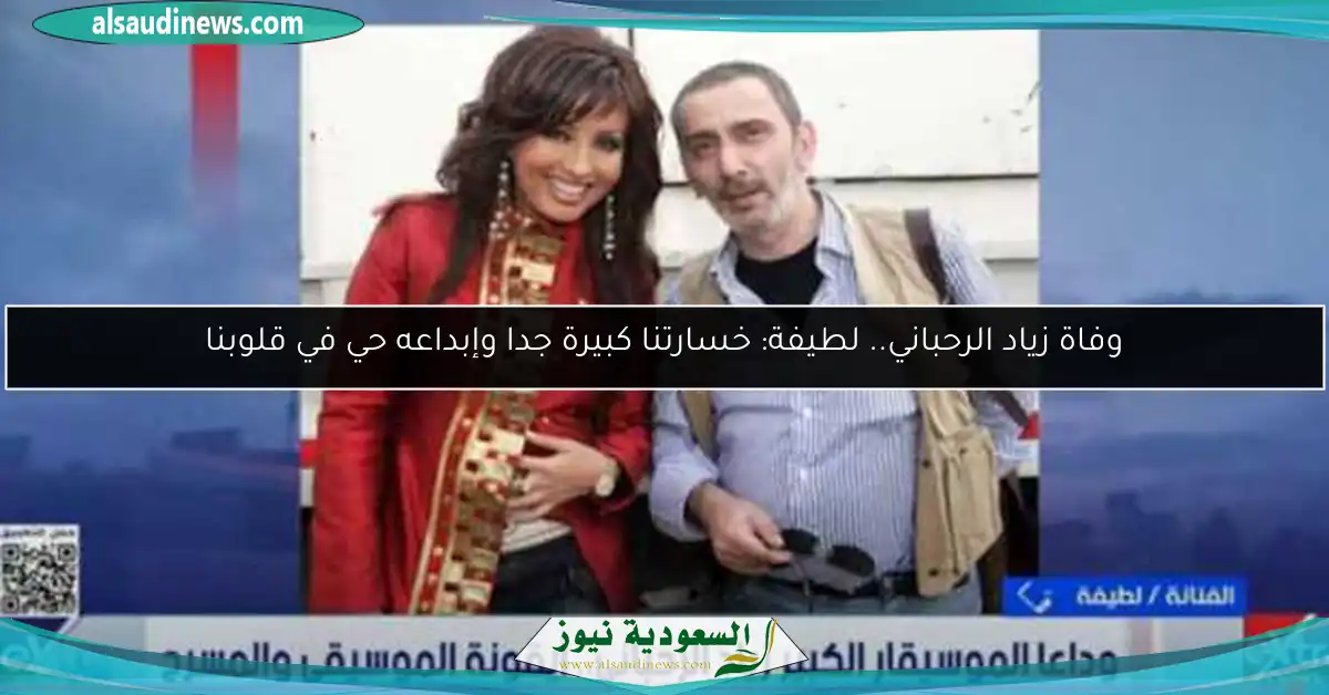 وفاة زياد الرحباني.. لطيفة: خسارتنا كبيرة جدا وإبداعه حي في قلوبنا