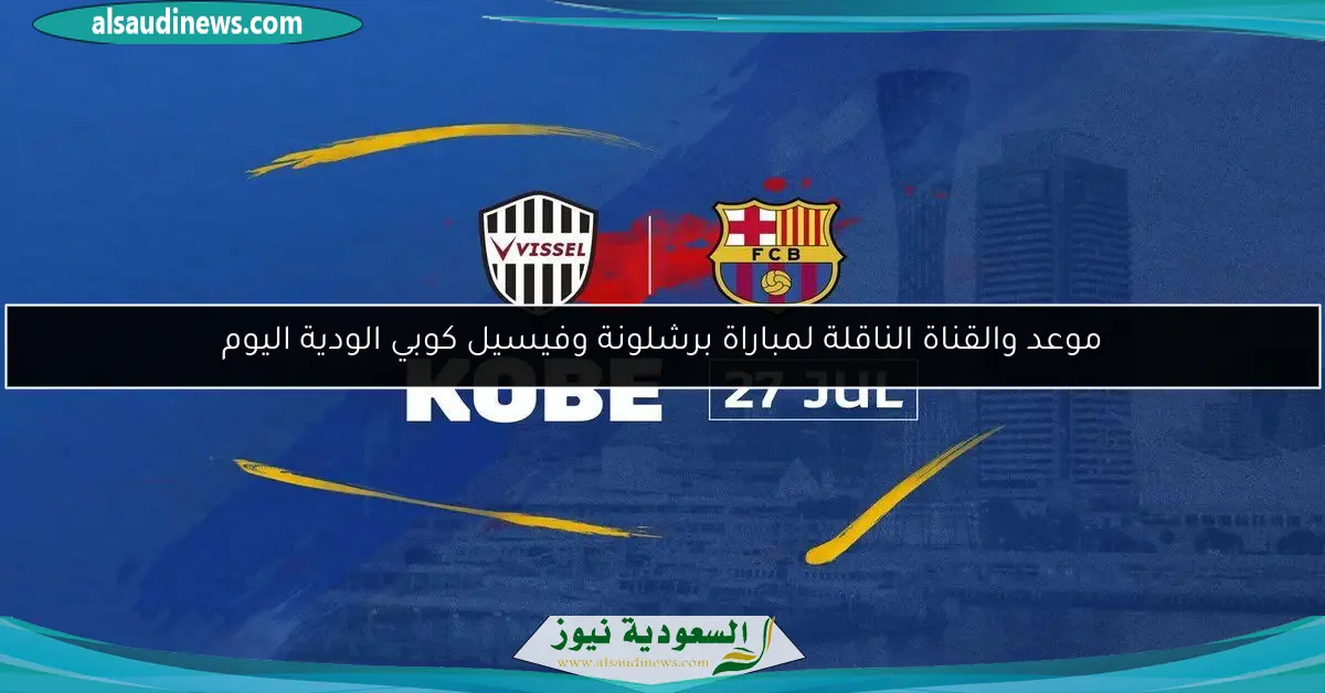 موعد والقناة الناقلة لمباراة برشلونة وفيسيل كوبي الودية اليوم