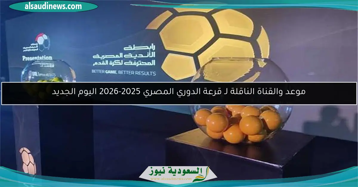 موعد والقناة الناقلة لـ قرعة الدوري المصري 2025-2026 اليوم الجديد