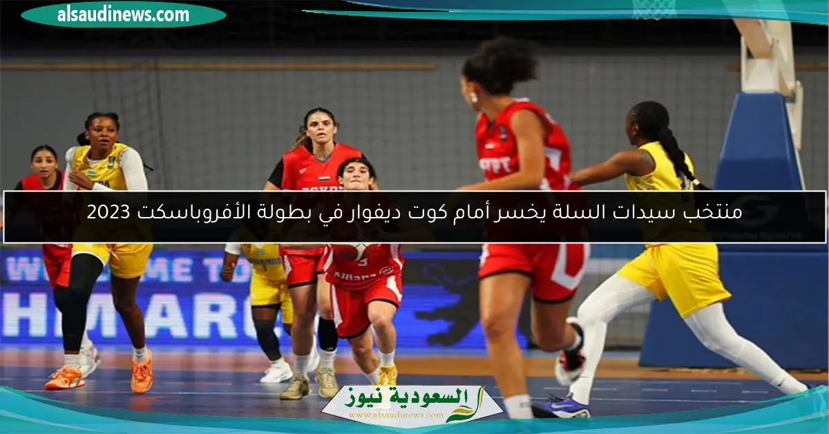 منتخب سيدات السلة يخسر أمام كوت ديفوار في بطولة الأفروباسكت 2023