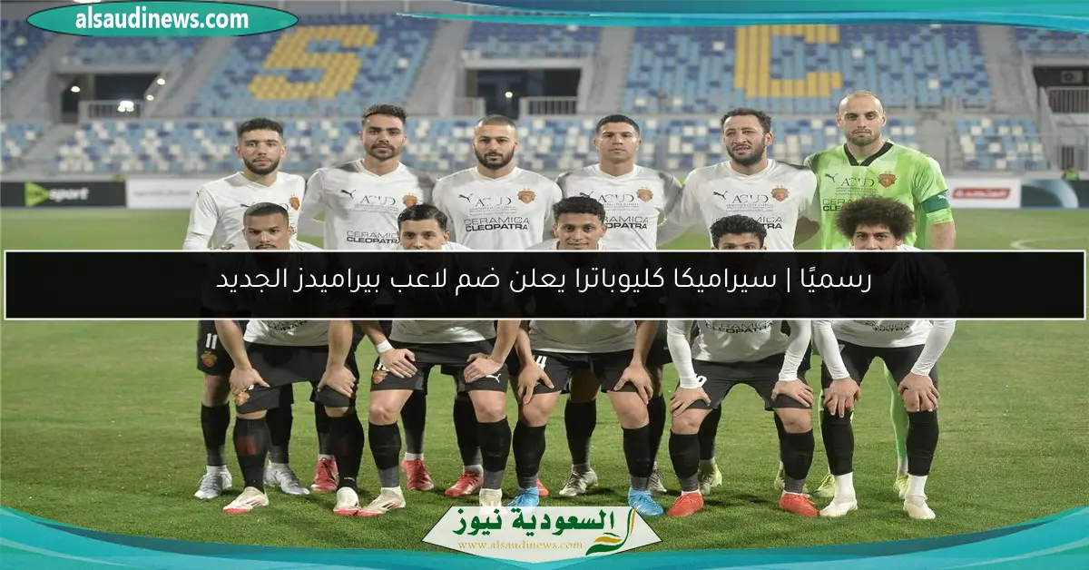 رسميًا | سيراميكا كليوباترا يعلن ضم لاعب بيراميدز الجديد