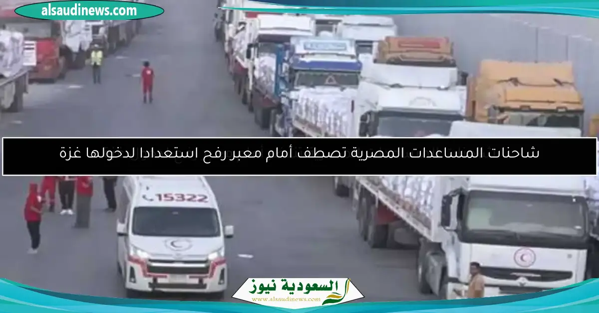 شاحنات المساعدات المصرية تنتظر أمام معبر رفح لدخول غزة