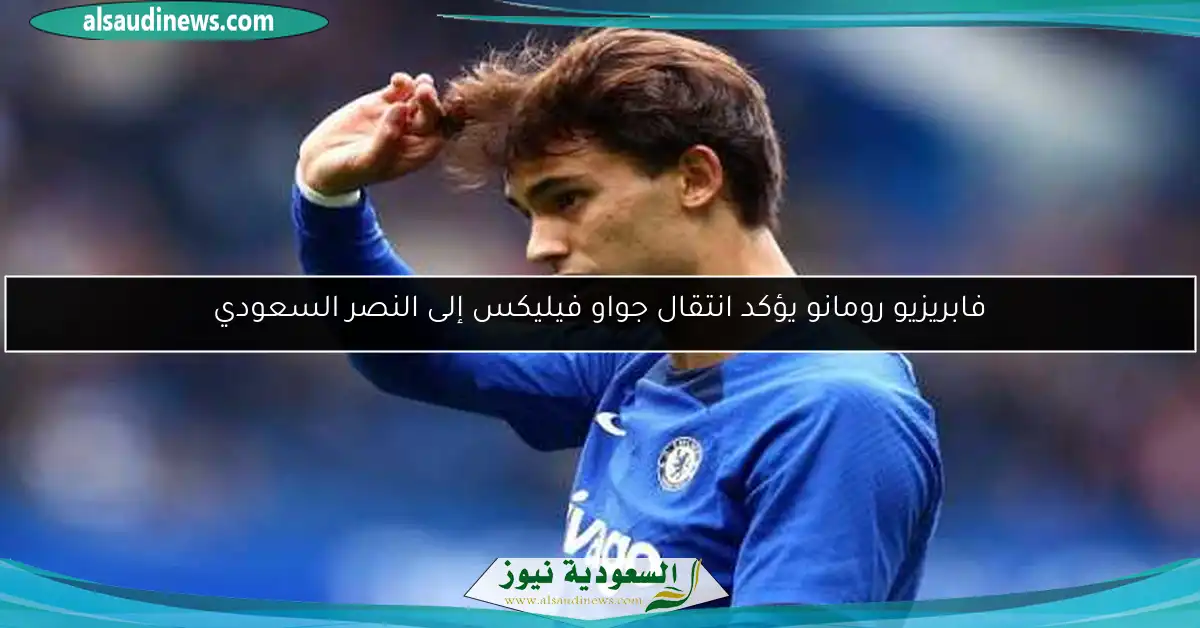 فابريزيو رومانو يؤكد انتقال جواو فيليكس إلى النصر السعودي