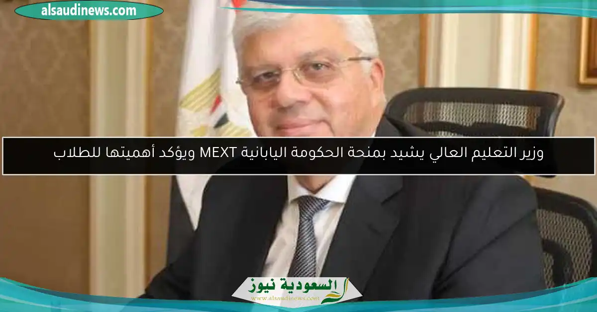 وزير التعليم العالي يشيد بمنحة الحكومة اليابانية MEXT ويؤكد أهميتها للطلاب