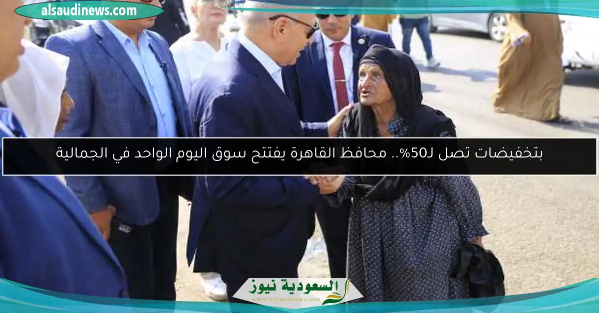 بتخفيضات تصل لـ50%.. محافظ القاهرة يفتتح سوق اليوم الواحد في الجمالية