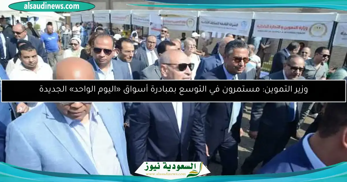 وزير التموين: مستمرون في التوسع بمبادرة أسواق «اليوم الواحد» الجديدة