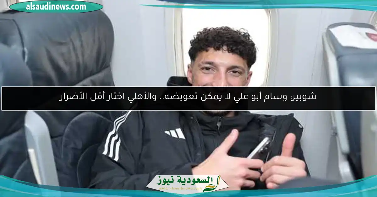 شوبير: وسام أبو علي لا يمكن تعويضه.. والأهلي اختار أقل الأضرار