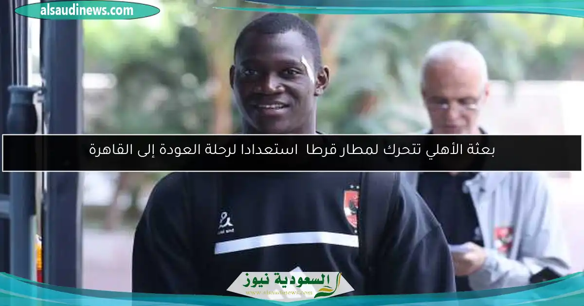 بعثة الأهلي تتحرك لمطار قرطاچ استعدادا لرحلة العودة إلى القاهرة