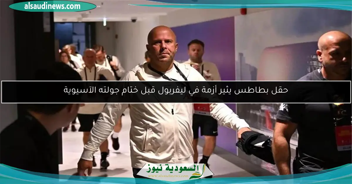 حقل بطاطس يثير أزمة في ليفربول قبل ختام جولته الآسيوية