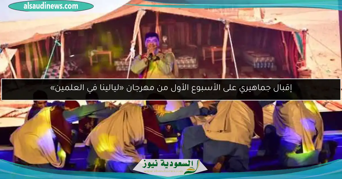 إقبال جماهيري على الأسبوع الأول من مهرجان «ليالينا في العلمين»