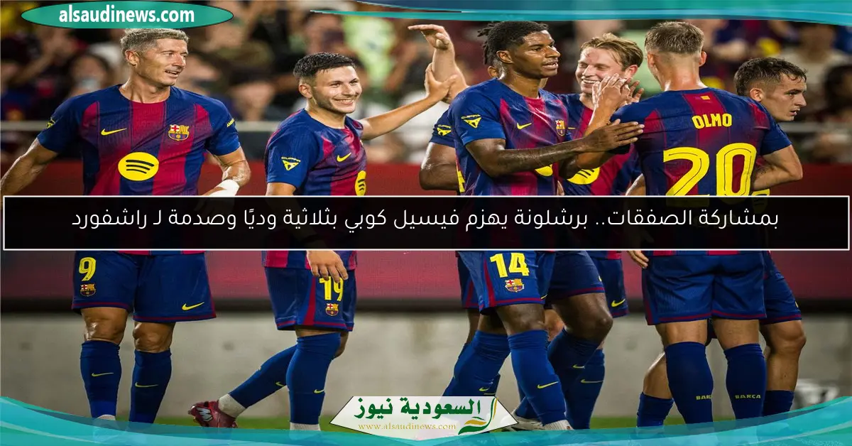 بمشاركة الصفقات.. برشلونة يهزم فيسيل كوبي بثلاثية وديًا وصدمة لـ راشفورد
