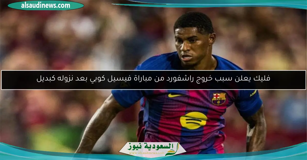 فليك يعلن سبب خروج راشفورد من مباراة فيسيل كوبي بعد نزوله كبديل
