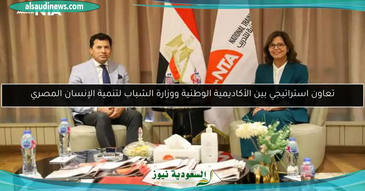 تعاون استراتيجي بين الأكاديمية الوطنية ووزارة الشباب لتنمية الإنسان المصري