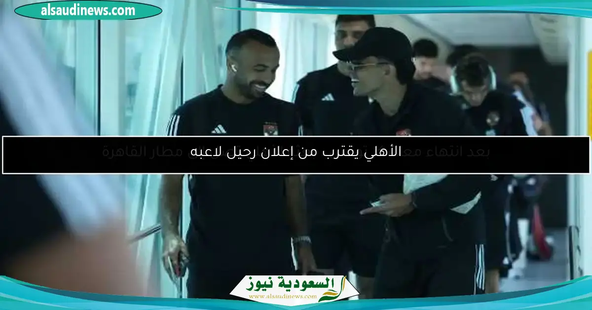 الأهلي يقترب من إعلان رحيل لاعبه