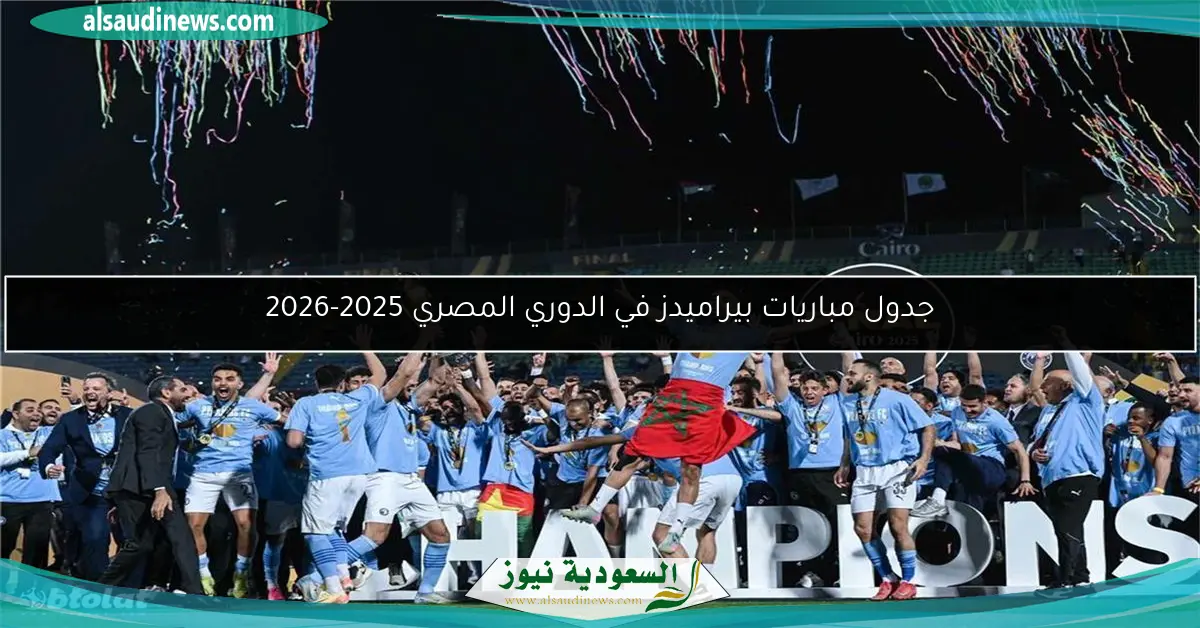 جدول مباريات بيراميدز في الدوري المصري 2025-2026